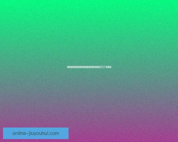 罗德里凭借关键远射与坚固防守力压维尼修斯荣膺2024金球奖