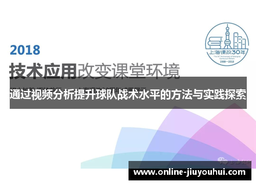 通过视频分析提升球队战术水平的方法与实践探索