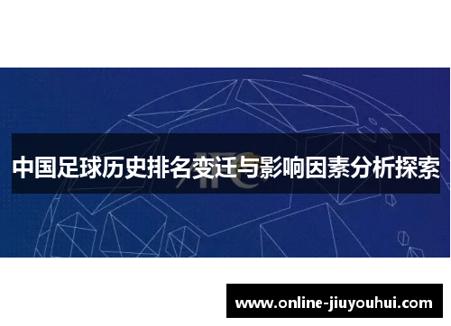 中国足球历史排名变迁与影响因素分析探索