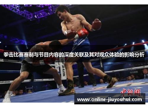 拳击比赛赛制与节目内容的深度关联及其对观众体验的影响分析
