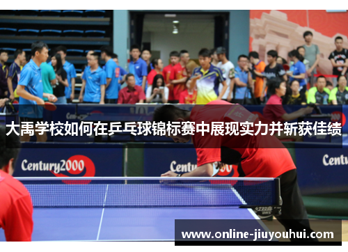 大禹学校如何在乒乓球锦标赛中展现实力并斩获佳绩
