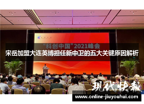 宋岳加盟大连英博担任新中卫的五大关键原因解析