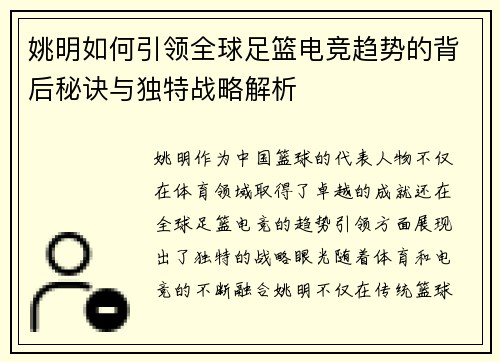 姚明如何引领全球足篮电竞趋势的背后秘诀与独特战略解析