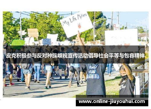 皮克积极参与反对种族歧视宣传活动倡导社会平等与包容精神