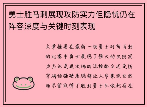 勇士胜马刺展现攻防实力但隐忧仍在阵容深度与关键时刻表现