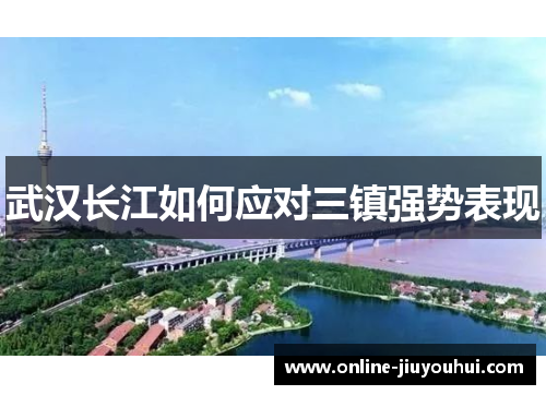 武汉长江如何应对三镇强势表现