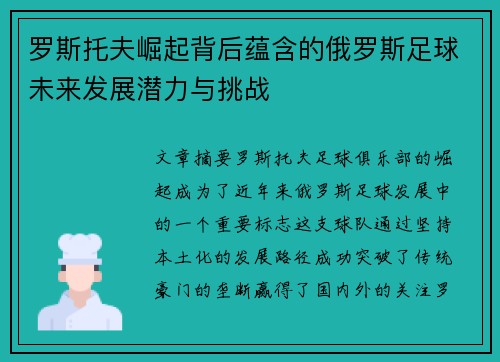 罗斯托夫崛起背后蕴含的俄罗斯足球未来发展潜力与挑战