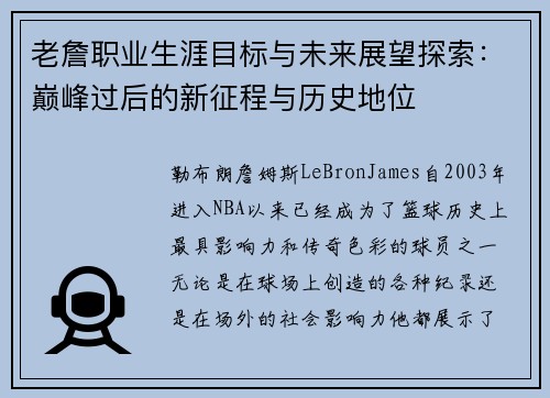 老詹职业生涯目标与未来展望探索：巅峰过后的新征程与历史地位