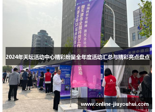 2024年天坛活动中心精彩纷呈全年度活动汇总与精彩亮点盘点
