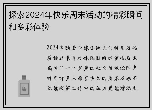 探索2024年快乐周末活动的精彩瞬间和多彩体验