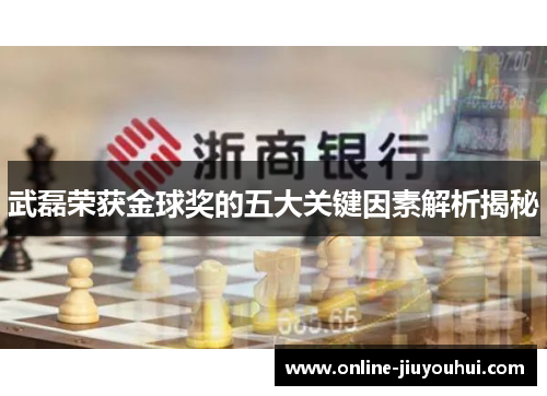 武磊荣获金球奖的五大关键因素解析揭秘