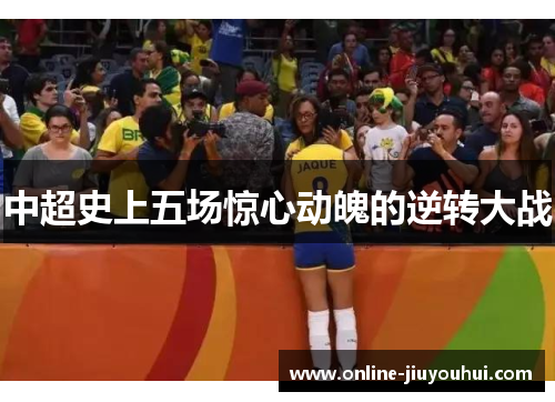 中超史上五场惊心动魄的逆转大战