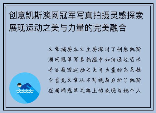 创意凯斯澳网冠军写真拍摄灵感探索展现运动之美与力量的完美融合