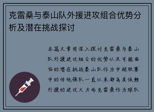 克雷桑与泰山队外援进攻组合优势分析及潜在挑战探讨