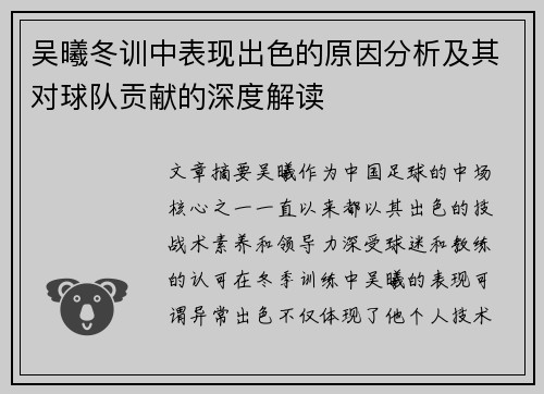 吴曦冬训中表现出色的原因分析及其对球队贡献的深度解读