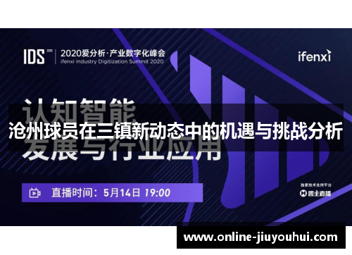 沧州球员在三镇新动态中的机遇与挑战分析