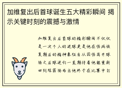 加维复出后首球诞生五大精彩瞬间 揭示关键时刻的震撼与激情