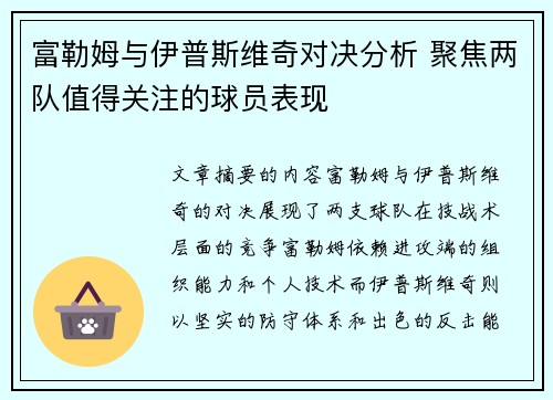 富勒姆与伊普斯维奇对决分析 聚焦两队值得关注的球员表现