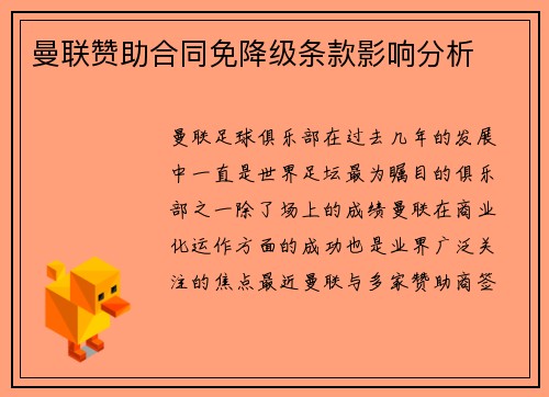 曼联赞助合同免降级条款影响分析