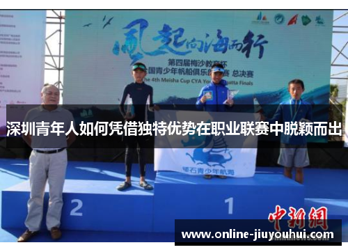 深圳青年人如何凭借独特优势在职业联赛中脱颖而出