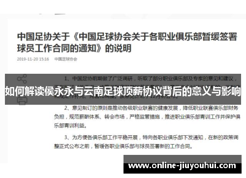 如何解读侯永永与云南足球顶薪协议背后的意义与影响