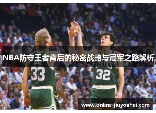 NBA防守王者背后的秘密战略与冠军之路解析