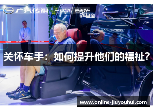 关怀车手：如何提升他们的福祉？