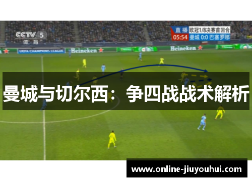 曼城与切尔西：争四战战术解析