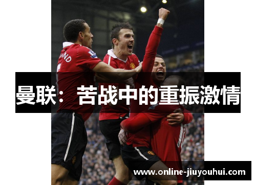 曼联：苦战中的重振激情