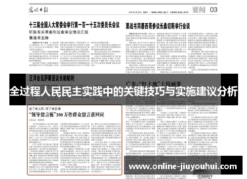 全过程人民民主实践中的关键技巧与实施建议分析