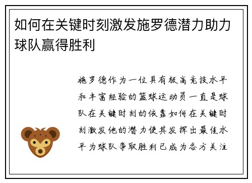 如何在关键时刻激发施罗德潜力助力球队赢得胜利