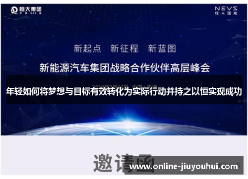年轻如何将梦想与目标有效转化为实际行动并持之以恒实现成功