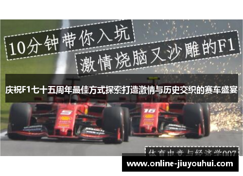 庆祝F1七十五周年最佳方式探索打造激情与历史交织的赛车盛宴