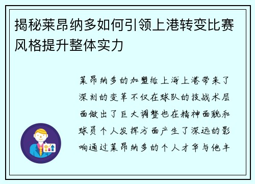 揭秘莱昂纳多如何引领上港转变比赛风格提升整体实力