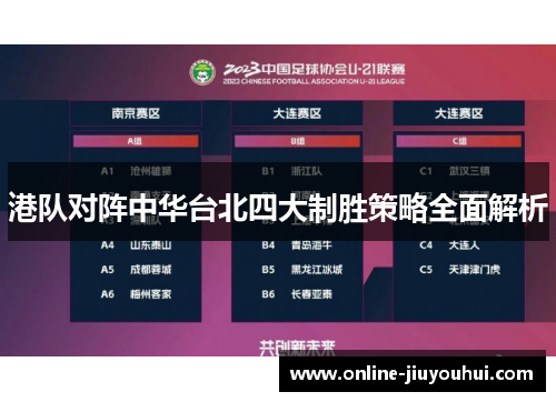 港队对阵中华台北四大制胜策略全面解析