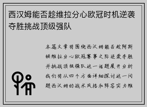 西汉姆能否趁维拉分心欧冠时机逆袭夺胜挑战顶级强队