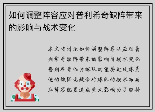如何调整阵容应对普利希奇缺阵带来的影响与战术变化