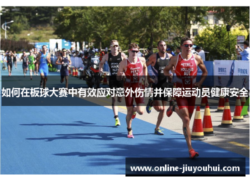 如何在板球大赛中有效应对意外伤情并保障运动员健康安全