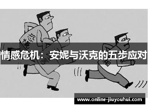 情感危机：安妮与沃克的五步应对