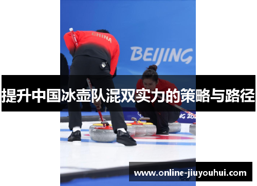 提升中国冰壶队混双实力的策略与路径