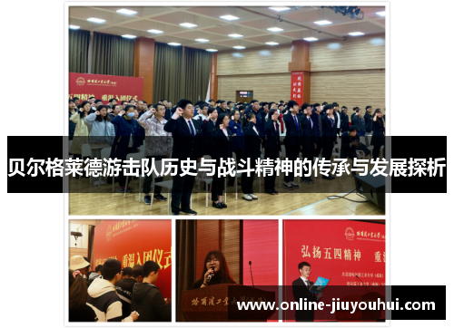 贝尔格莱德游击队历史与战斗精神的传承与发展探析