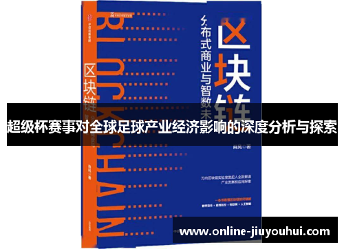 超级杯赛事对全球足球产业经济影响的深度分析与探索