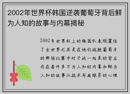 2002年世界杯韩国逆袭葡萄牙背后鲜为人知的故事与内幕揭秘