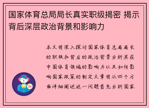 国家体育总局局长真实职级揭密 揭示背后深层政治背景和影响力