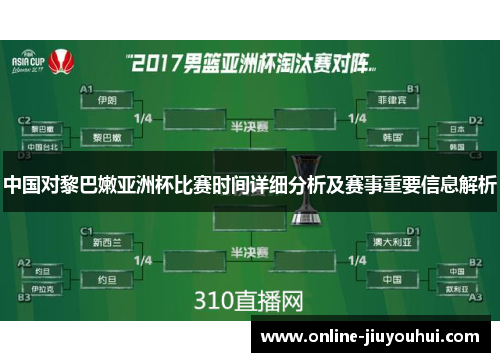 中国对黎巴嫩亚洲杯比赛时间详细分析及赛事重要信息解析