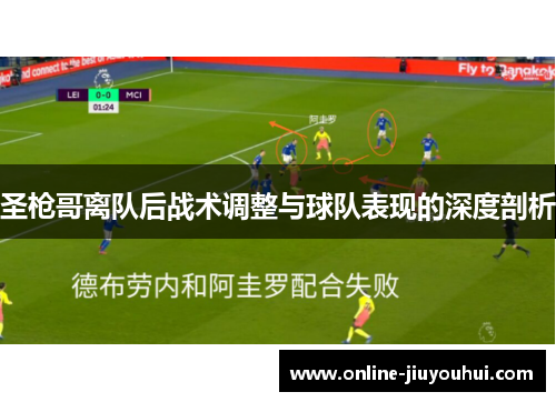 圣枪哥离队后战术调整与球队表现的深度剖析