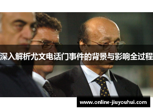 深入解析尤文电话门事件的背景与影响全过程