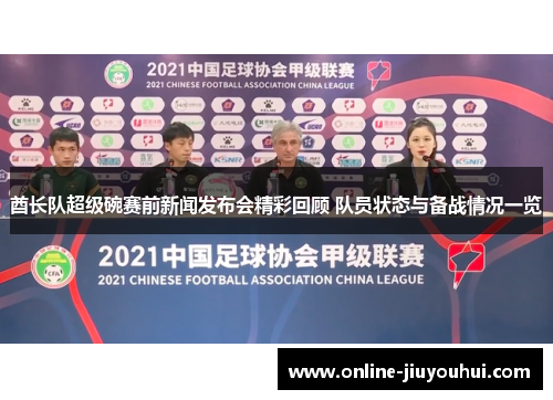 酋长队超级碗赛前新闻发布会精彩回顾 队员状态与备战情况一览