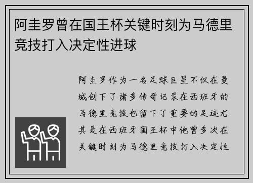 阿圭罗曾在国王杯关键时刻为马德里竞技打入决定性进球