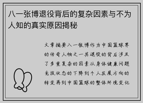 八一张博退役背后的复杂因素与不为人知的真实原因揭秘